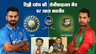 Champions Trophy - Ind Vs Ban Expert Prediction in HINDI ||  इस बार भारत ही खेलेगा फाइनल