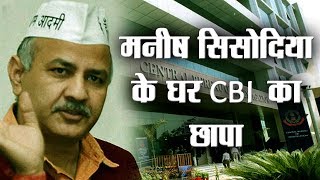 CBI RAID || दिल्ली उप-मंत्री के घर सीबीआई का छापा तिलमिलाई आम आदमी पार्टी