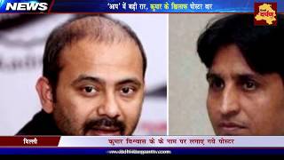 AAP News : दिलीप पांडेय ने कुमार विश्वास को बताया बीजेपी का साथी ! Delhi Darpan TV