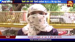 Outer Delhi Crime News : बहादुर लड़की ने किया बदमाशों का मुकाबला | Delhi Darpan TV