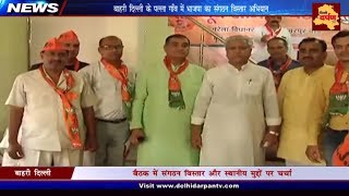 Outer Delhi News : भाजपा के संगठन विस्तार कार्यक्रम में पहुँचे महामंत्री रामलाल | Delhi Darpan TV