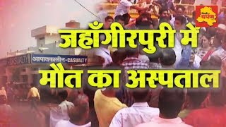 Teaser : Jahangirpuri Babu Jagjivan Ram Hospital || मौत का अस्पताल || Delhi Darpan TV