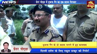 Greater Noida News : Anil alias Tota of Anil Dujana Gang arrested in Encounter || Delhi Darpan TV