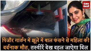 पिंजौर गार्डन में गो-कारटिंग दौरान टायर में बाल फंसने से महिला की ख़ौफ़नाक मौत