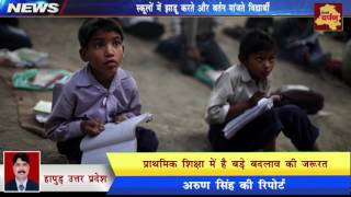 Hapur Viral News : सरकारी स्कूल में बच्चों ने मांजे बर्तन , लगाई झाड़ू || CM Yogi Uttar Pradesh