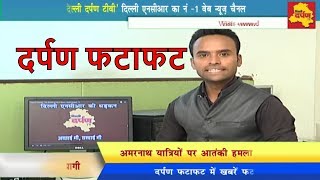 Darpan Fatafat - Top Breaking Hindi News || Delhi Darpan TV