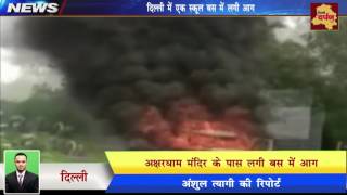 Akshardham Mandir Incident - स्कूल बस में लगी आग बाल-बाल बचे बच्चे || Delhi Darpan TV