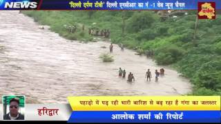 Haridwar News- भारी बारिश से पानी पानी हुआ हरिद्वार || नदियां खतरे से ऊपर