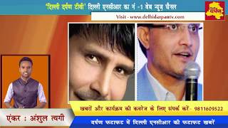 Darpan Fatafat - Delhi Darpan Tv Top Breaking News || Delhi Darpan TV