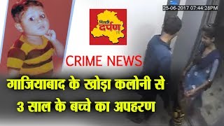 Crime News NCR || गाजियाबाद के खोड़ा कलोनी से 3 साल के बच्चे का अपहरण || Delhi Darpan Tv