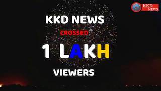 THANK YOU FOR 1 LAKH VIEWERS || KKD NEWS