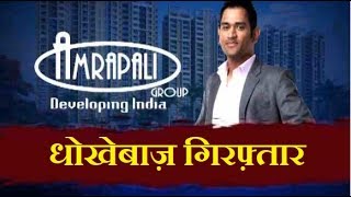 Yogi Raj में जालसाज बिल्डरों पर गाज - Amrapali's CEO and Director Arrested Over Fraud Charges