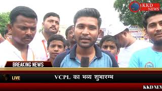 (VCPL) क्रिकेट लीग का शुभारम्भ