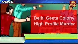 Delhi Geeta Colony Murder - केस वापस ना लेने पर आरोपी ने दी जान से मारने की धमकी