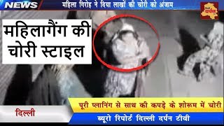 CCTV - महिला गिरोह की चोरी की स्याइल देख कर चकरा जाओगे आप || Delhi Darpan TV