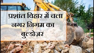 Prashant Vihar Demolition- प्रशांत विहार में चला निगम का बुल्डोजर | धर्मशाला भी आया चपेट में