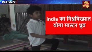 Yoga Boy || 7 साल के बच्चे ने योग करके किया देश का नाम रोशन || Darpan Special