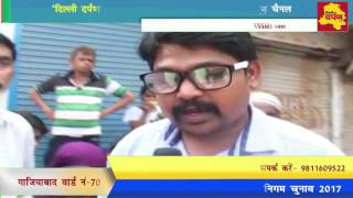 Ghaziabad News : दर्पण झूठ न बोले , Ward - 70 public opinion on councilor || Delhi Darpan TV