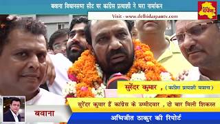 Bawana News : उपचुनाव के लिये कांग्रेस प्रत्याशी सुरेंदर कुमार ने भरा नामांकन   || Delhi Darpan TV