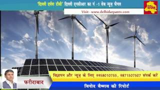 Faridabad News - फरीदाबाद में पहला सौर ऊर्जा से चलने वाला स्कूल || Vidyasagar school || Delhi Darpan