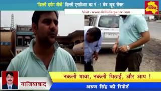 Ghaziabad News : रक्षाबंधन पर मीठा ज़हर बेचने की तैयारी ? बड़ा खुलासा || Delhi Darpan TV