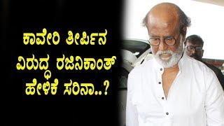 Supreme Court Ruling to Reduce Water to Tamil Nadu Very Disappointing- Rajinikanth | Kannada News