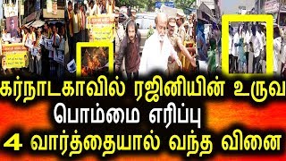 கர்நாடகாவில் ரஜினியின் கொடும்பாவி எரிப்பு|Tamil News Today|Rajini Damaged In Karnataka|Flash News