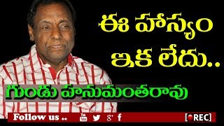 Telugu Comedian Gundu Hanumantha Rao is No More | rectv india