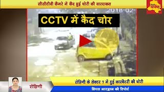 CCTV - रोहिणी Sector - 7 में कार की बैटरी ले गए चोर | Meet Delhi's Notorious Battery "Looteras"