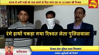 Faridabad - रिश्वत लेता पुलिस वाला | 25000 bribe demand by a Police Official | Caught Red Handed