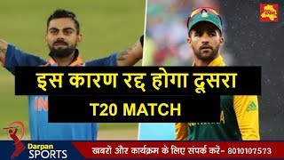 India vs South Africa 2nd T20 : रद्द होगा ये मैच ! Match may cancel due to this reason |