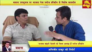 Bawana Vidhansabha News : भाजपा की गारंटी है बवाना का विकास होगा : मनोज शौक़ीन | Delhi Darpan TV