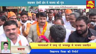 Bawana Vidhansabha Election News : मनोज तिवारी की पदयात्रा में उमड़ा जनसैलाब || Delhi Darpan TV