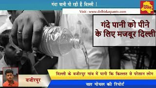 Delhi Special - वजीरपुर गांव में पानी की किल्लत || गंदा पानी पीने को मजबूर लोग || Delhi Darpan Tv ||