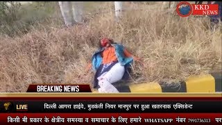 breaking news - दिल्ली आगरा हाइवे पर हुआ खतरनाक accident - किसी का हाथ गायब किसी का पैर गायब - KKD