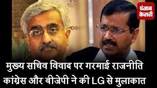 मुख्य सचिव विवाद पर गरमाई राजनीति, कांग्रेस और बीजेपी ने की LG से मुलाकात