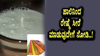Miracle News - Pattu sarees making with Cow Milk | Kannada Interesting News | Top Kannada TV
