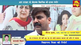 Mohalla Clinic Reality check in Saraswati Vihar ward : दिल्ली सरकार के दावों की खुली पोल