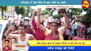 Faridabad News - Protest Against Rashion Dealer in Sec-4 || Delhi Darpan Tv ||