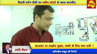 Delhi Book Fair 2017 : Delhi Darpan TV talks to Naveen Joshi, ASBP SECRETARY on NCERT vs Publishers