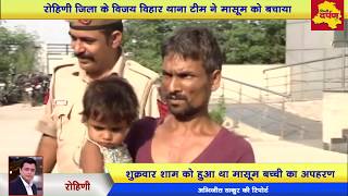 Crime News : Delhi Police saves life of girl child || Kidnappers arrested || Rohini District