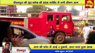 Pitampura QU Block DDA Market Fire Incident : 5 दुकाने जल कर ख़ाक || Delhi Darpan TV