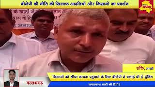 Faridabad News : भाजपा सरकार के खिलाफ किसानों और आढ़तियों का प्रदर्शन || Delhi Darpan TV