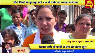 Delhi Pooth Khurd Ward - 31  News : पप्पू कॉलोनी में पार्षद का सफाई अभियान || Delhi Darpan