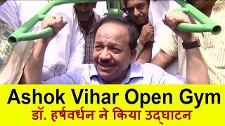 Ashok Vihar Open Gym Inauguration || डॉ. हर्षवर्धन ने किया उद्घाटन || Delhi News || Delhi darpan Tv