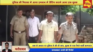 Faridabad News : Haryana Staff Selection Commission की परिक्षा में नकल करवाने वाले को पुलिस ने पकड़ा