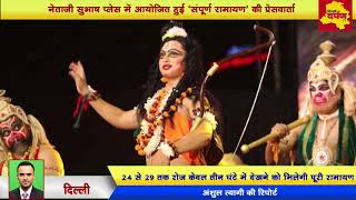NSP Ramalila : Sampoorn Ramayan to present unique light and sound Show || Delhi Darpan TV