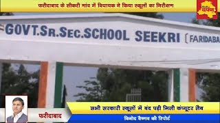 Faridabad News - सरकारी स्कूल में कंप्यूटर लैब होने के बाद भी नहीं होती क्लास ||