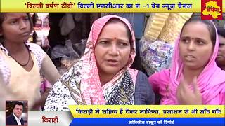 Delhi Kirari Crime News  : पानी की लड़ाई में काट दिया महिला का कान , किराड़ी में टैंकर माफिया