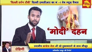Viral : PM Modi's effigy burned on Dussehra, watch video || Delhi Darpan TV